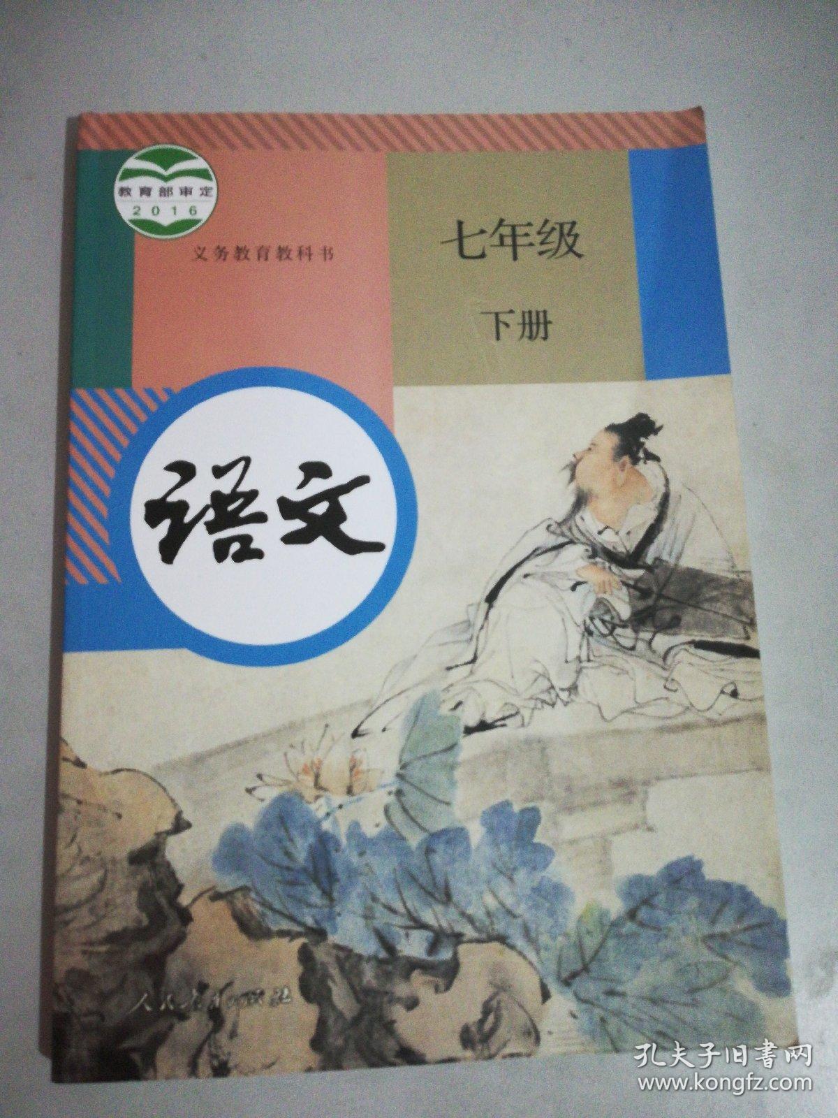 语文七年级下册语文 初一语文课本 义务教育教科书