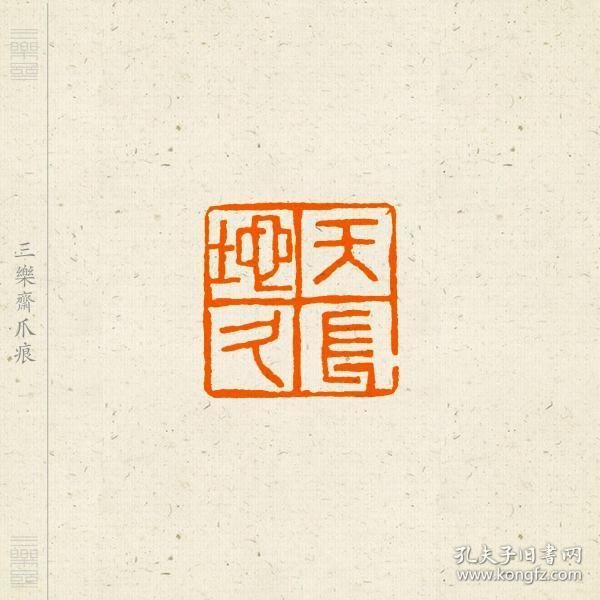 朱文印 篆刻 闲章 印文 天长地久