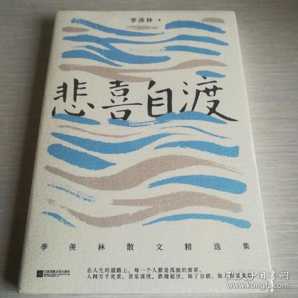 悲喜自渡——未开封