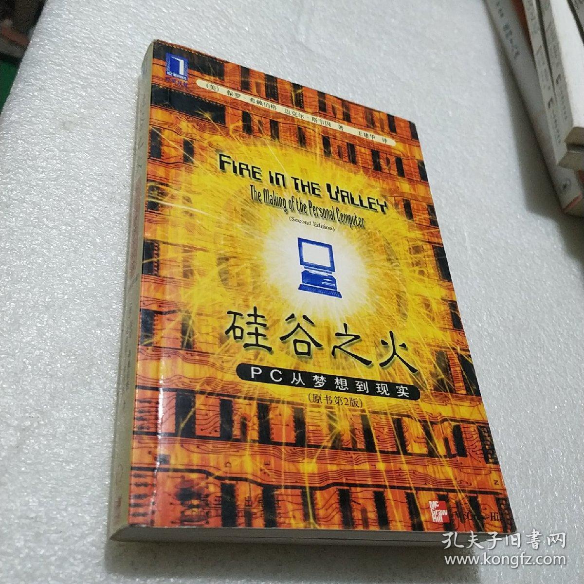 硅谷之火:pc从梦想到现实 原书第二版 2001年一版一印 k