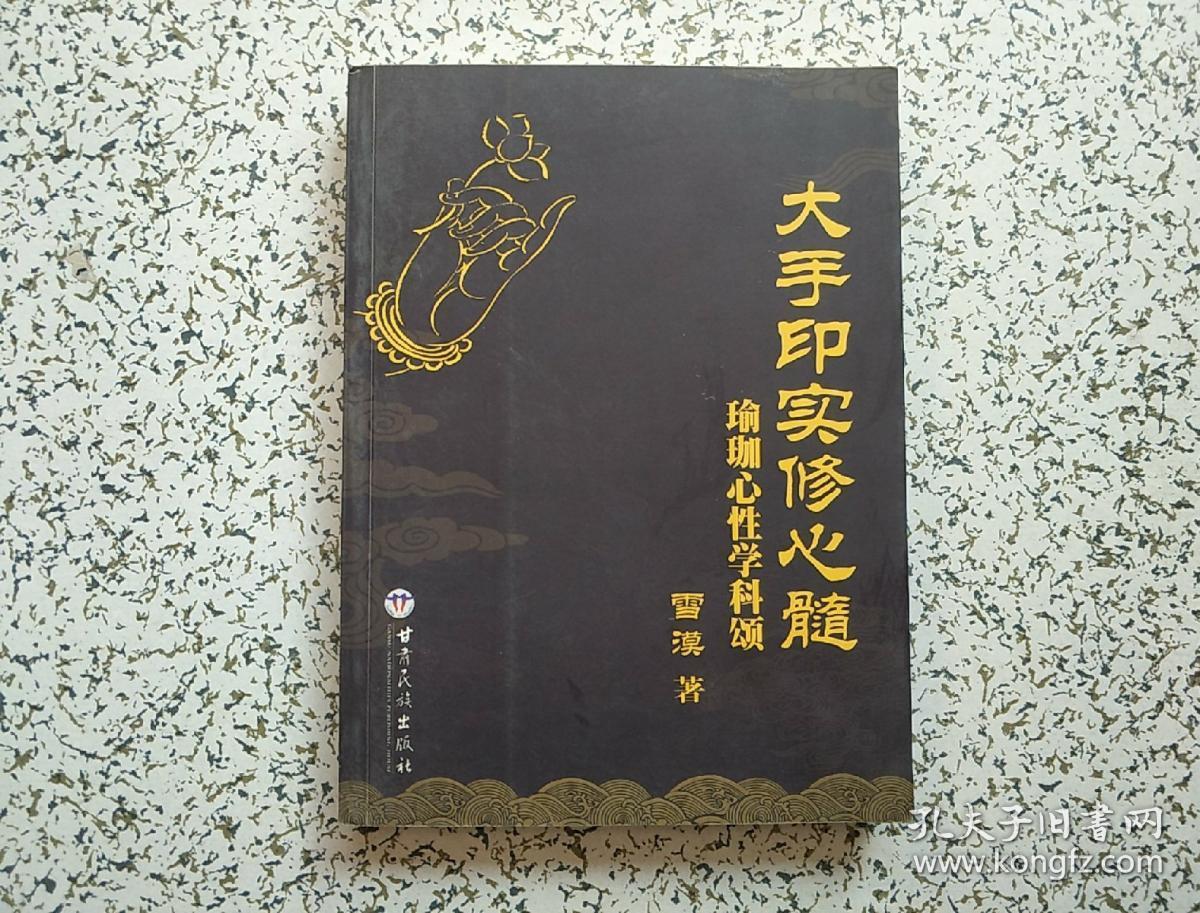 大手印实修心髓:瑜伽心性学科颂