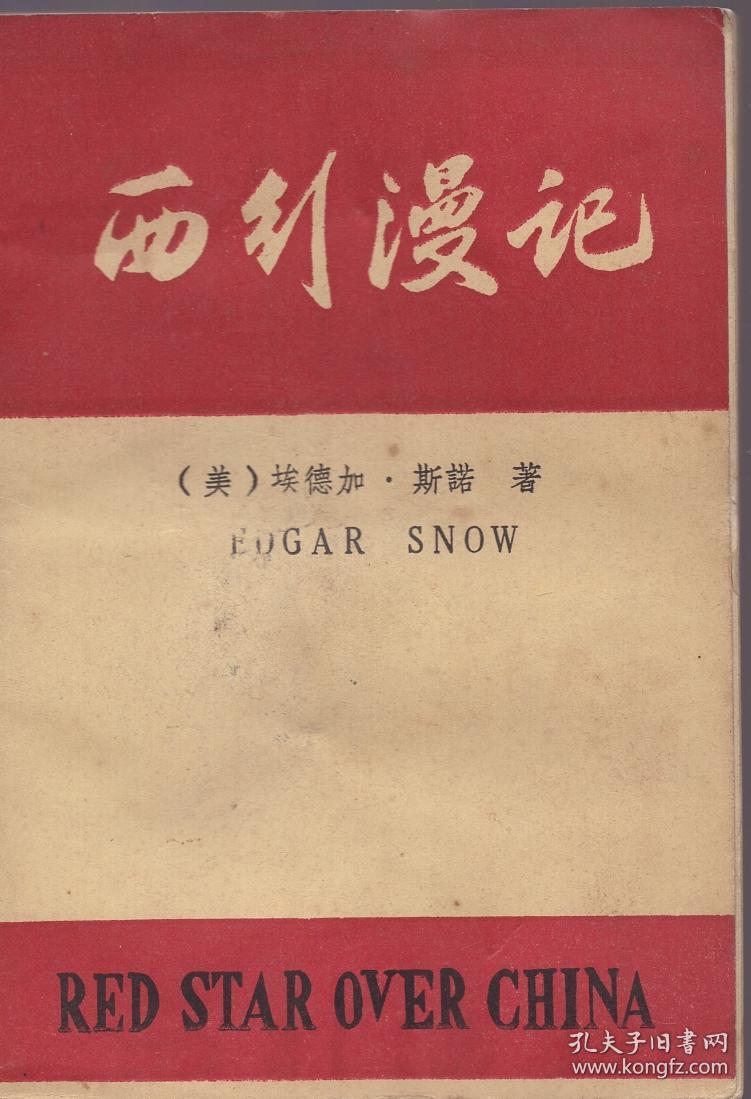 《西行漫记》(昆明版,根据1939年 上海启明书局版印)品好见图