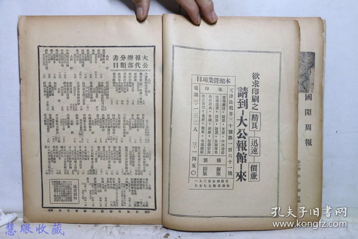 记录我军抗战 国联调查日本侵华时事抗战书籍:民国22年《国闻周报》一