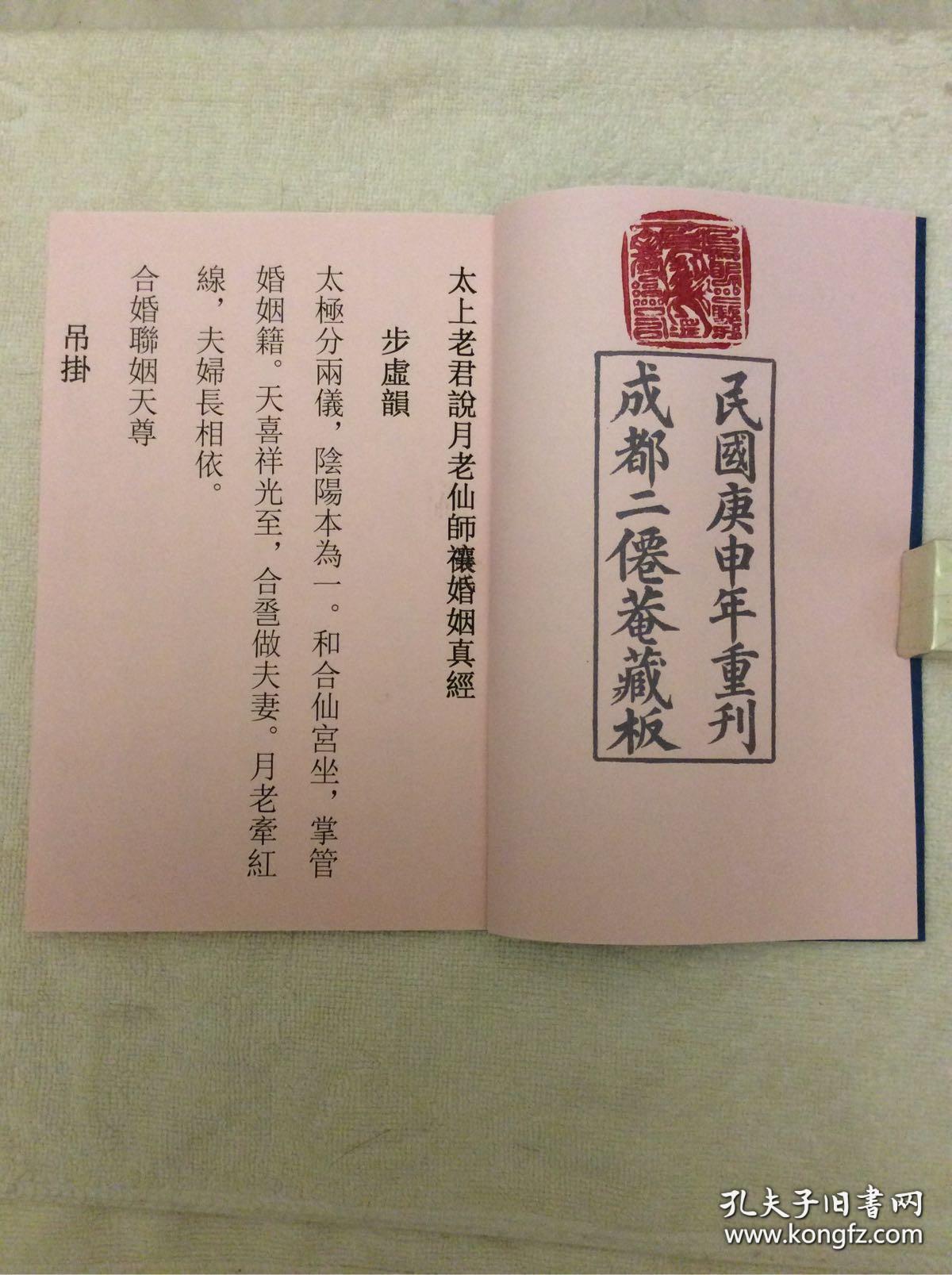 太上老君说月老先师禳婚姻真经(成都二仙庵藏经)经首有合婚符 ,有雷印