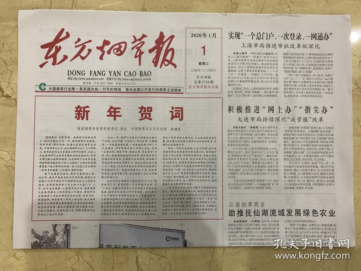 2020年1月1日 东方烟草报 新年贺词