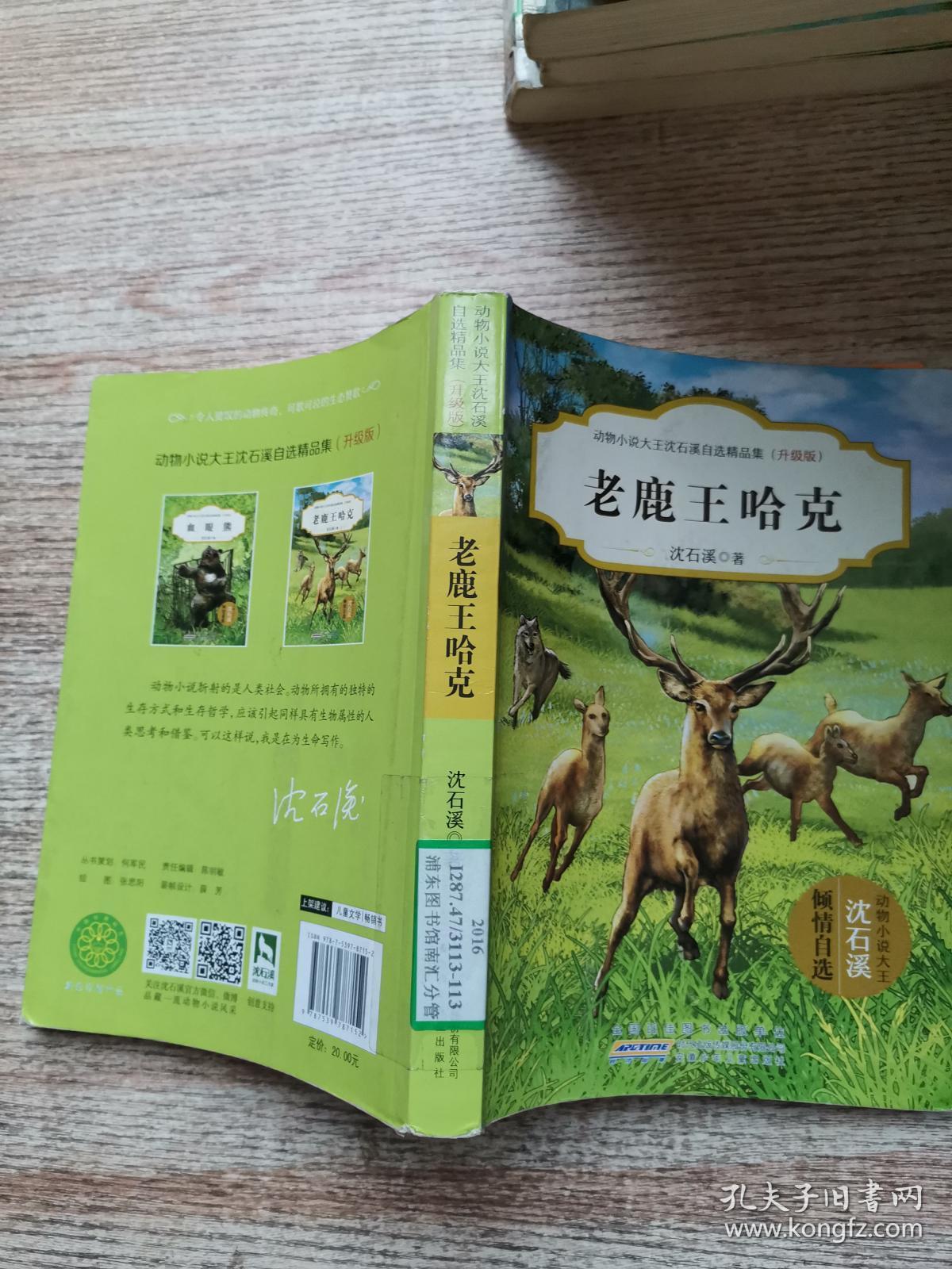 老鹿王哈克(升级版)/动物小说大王沈石溪自选精品集