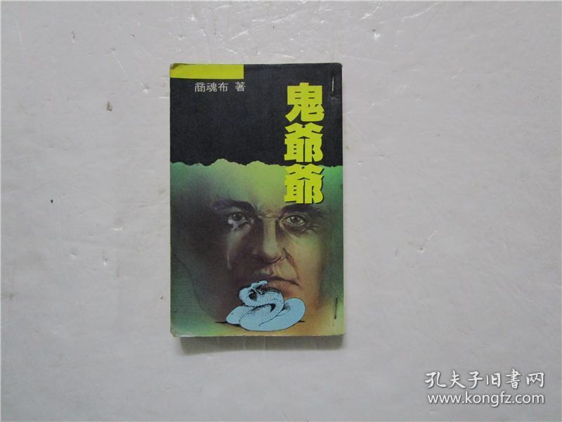 鬼爷爷