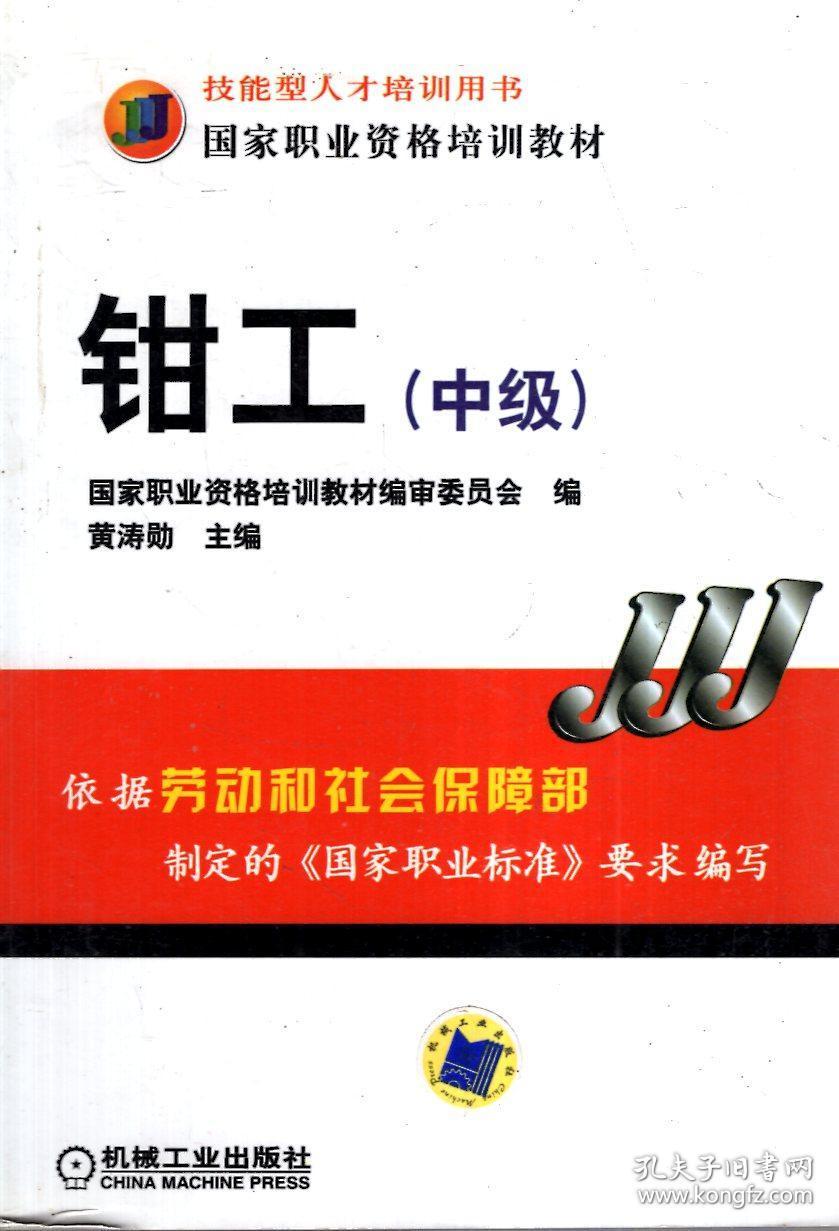 机械基础(中级),钳工(中级).2册合售