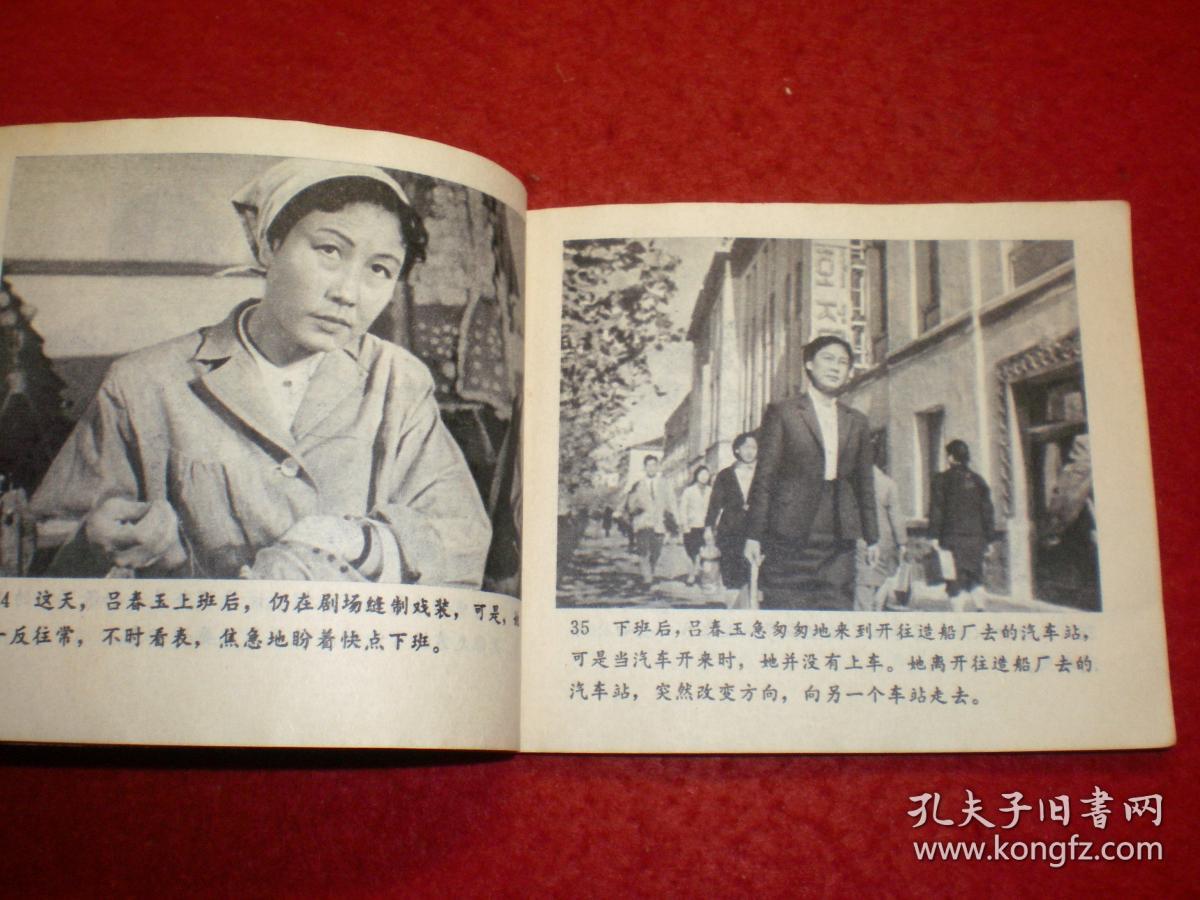 朝鲜反特电影连环画《看不见的战线》长春电影制片厂电影连环画组编