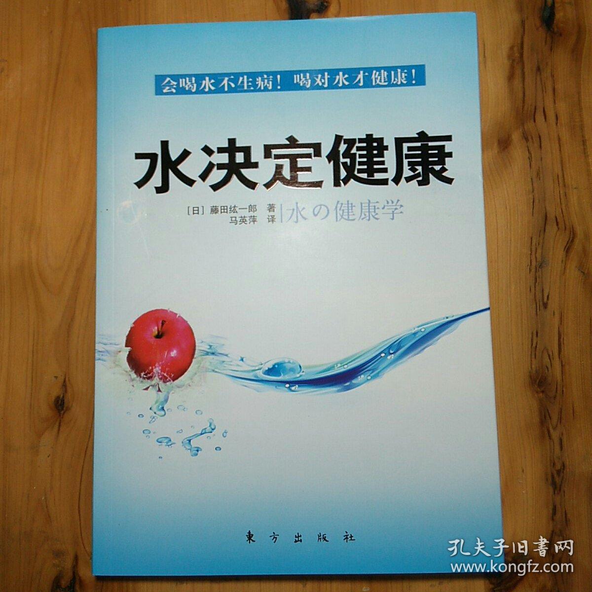 水决定健康:会喝水不生病,喝对水才健康