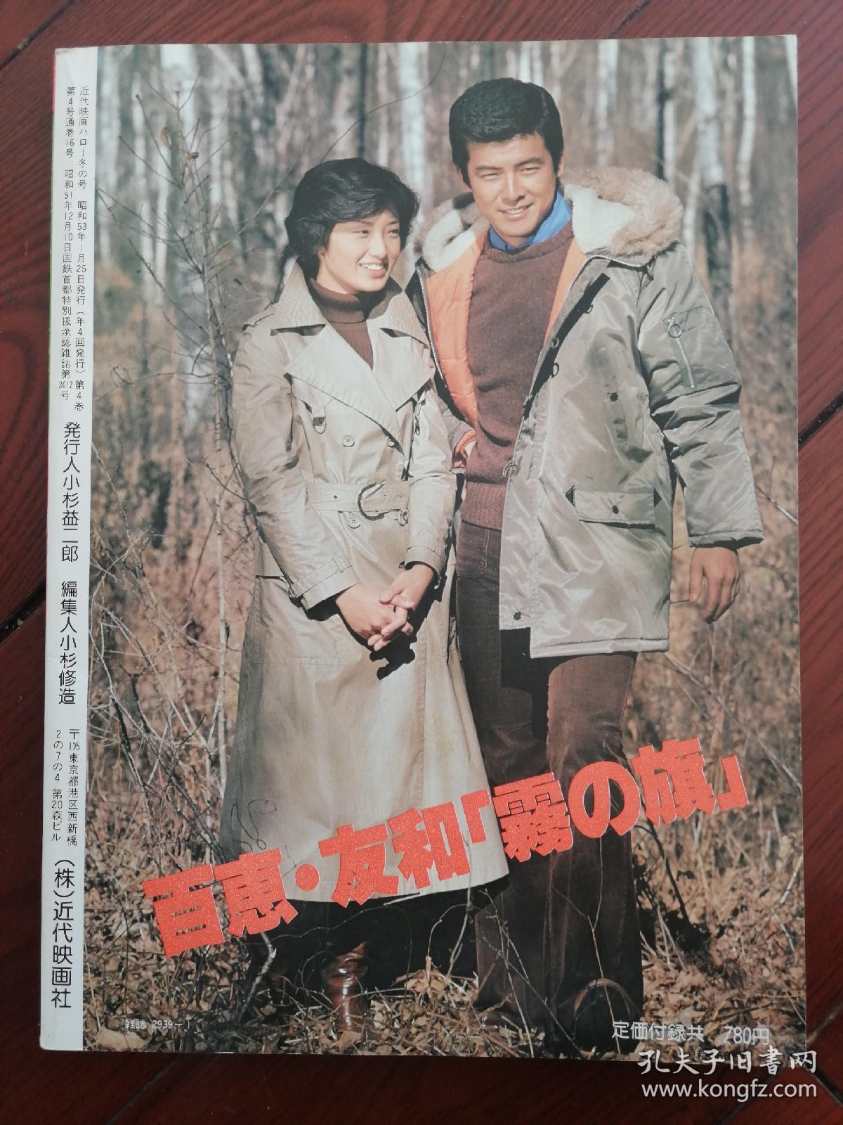 近代映画杂志 山口百惠三浦友和雾之旗