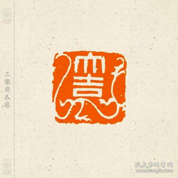 白文印 吉语印 图形印 篆刻 闲章 印文 大吉