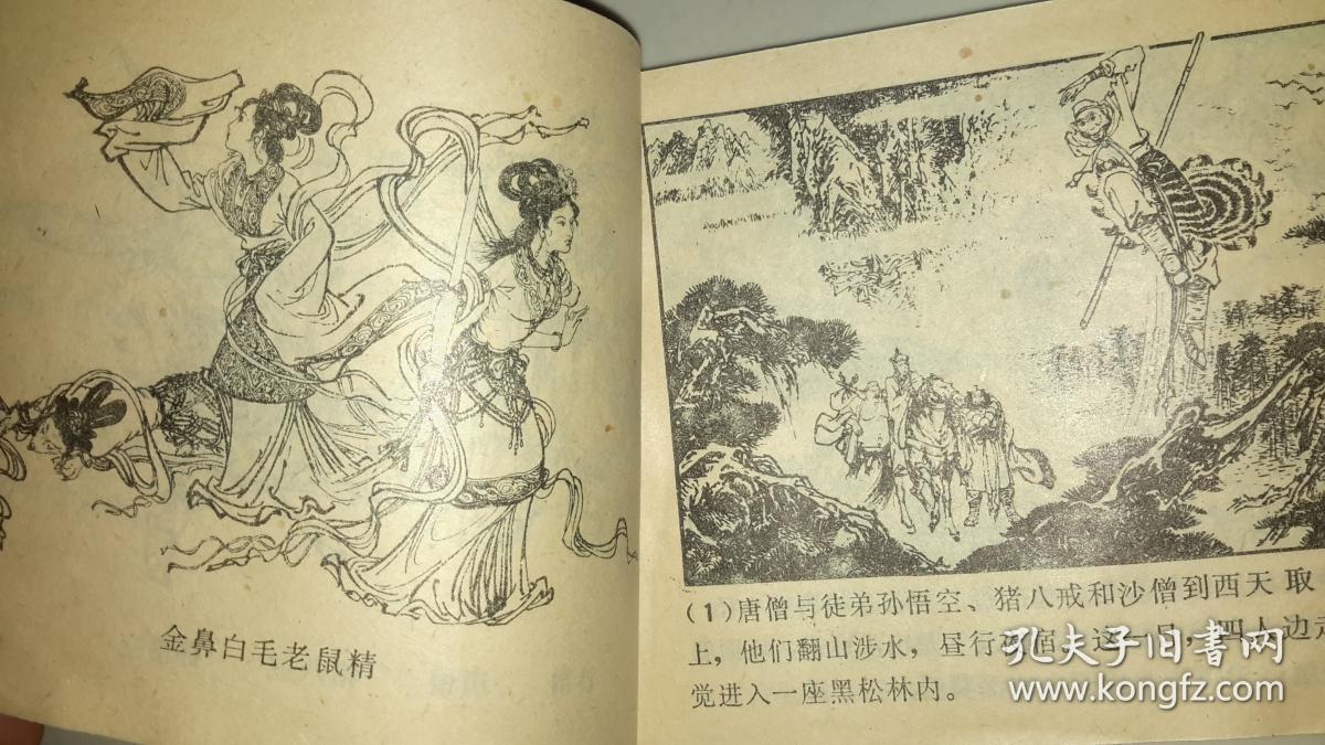 【八十年代绘画版连环画《西游记故事选(八戒智激美猴王(悟空计