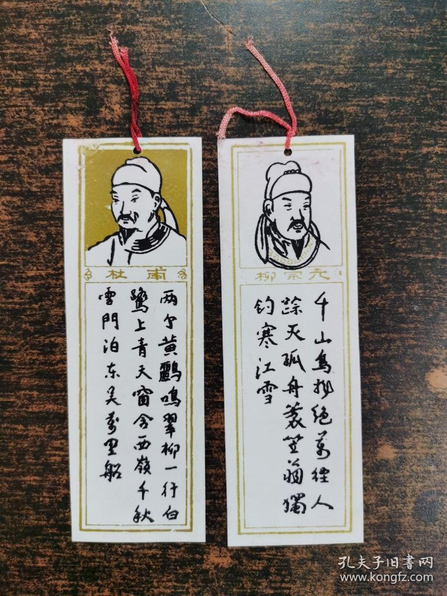 书签;柳宗元