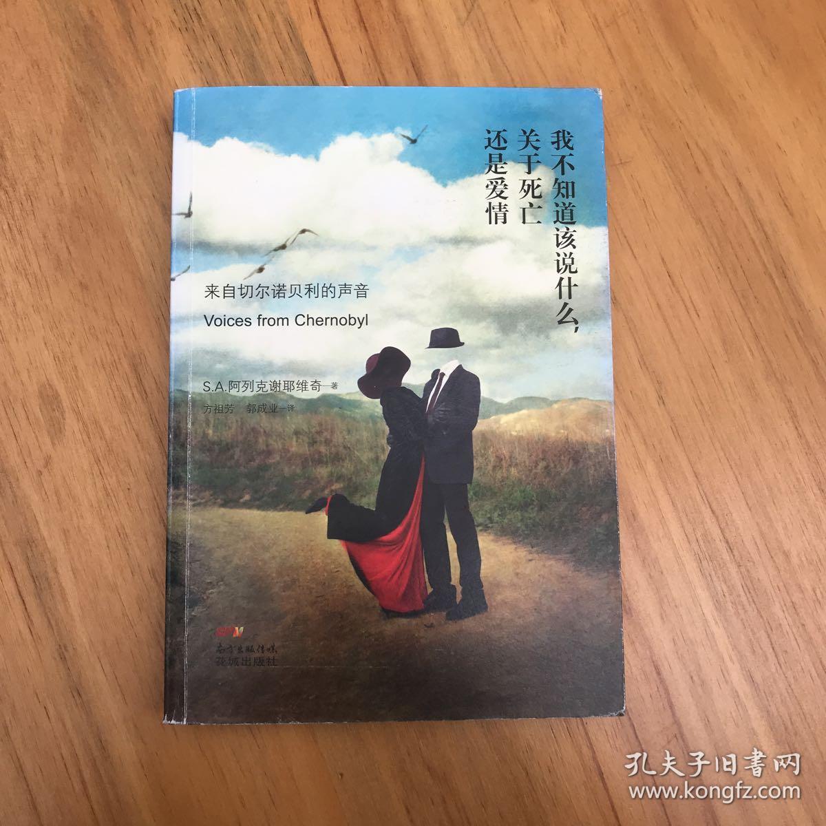 我不知道该说什么,关于死亡还是爱情:来自切尔诺贝利的声音
