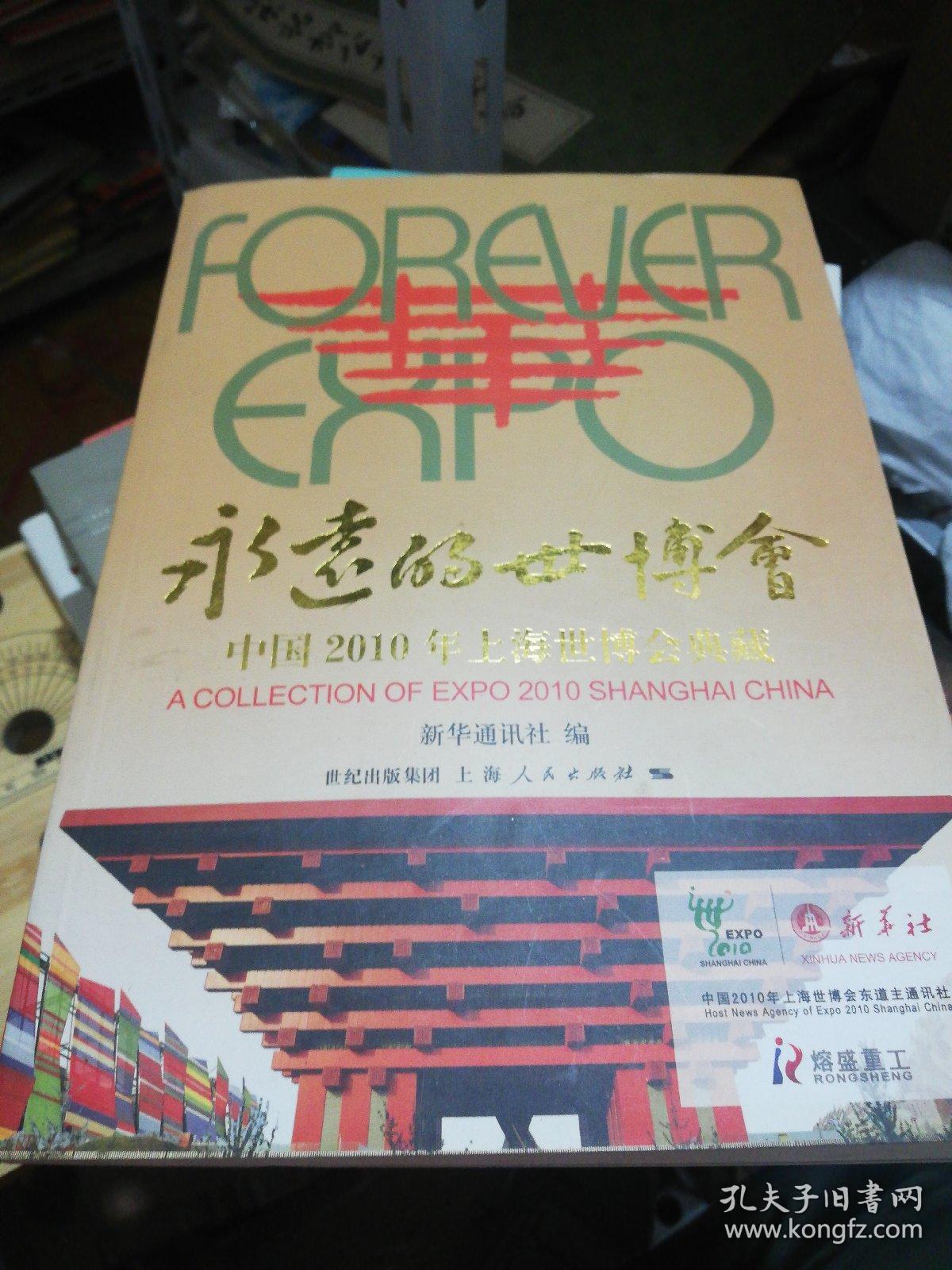 永远的世博会 : 中国2010年上海世博会典藏