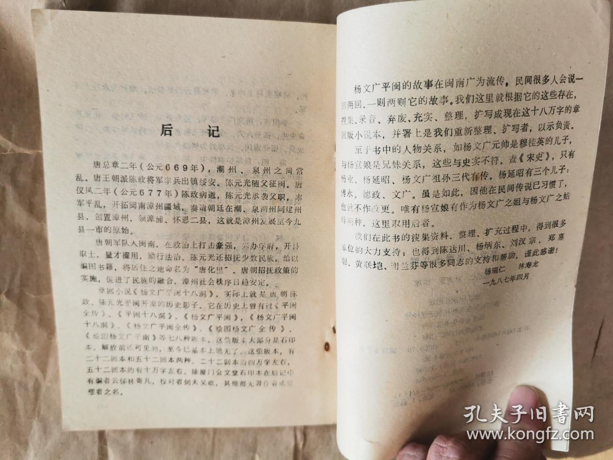 绝版评书《杨文广平闽十八洞》(全一册,近全新)