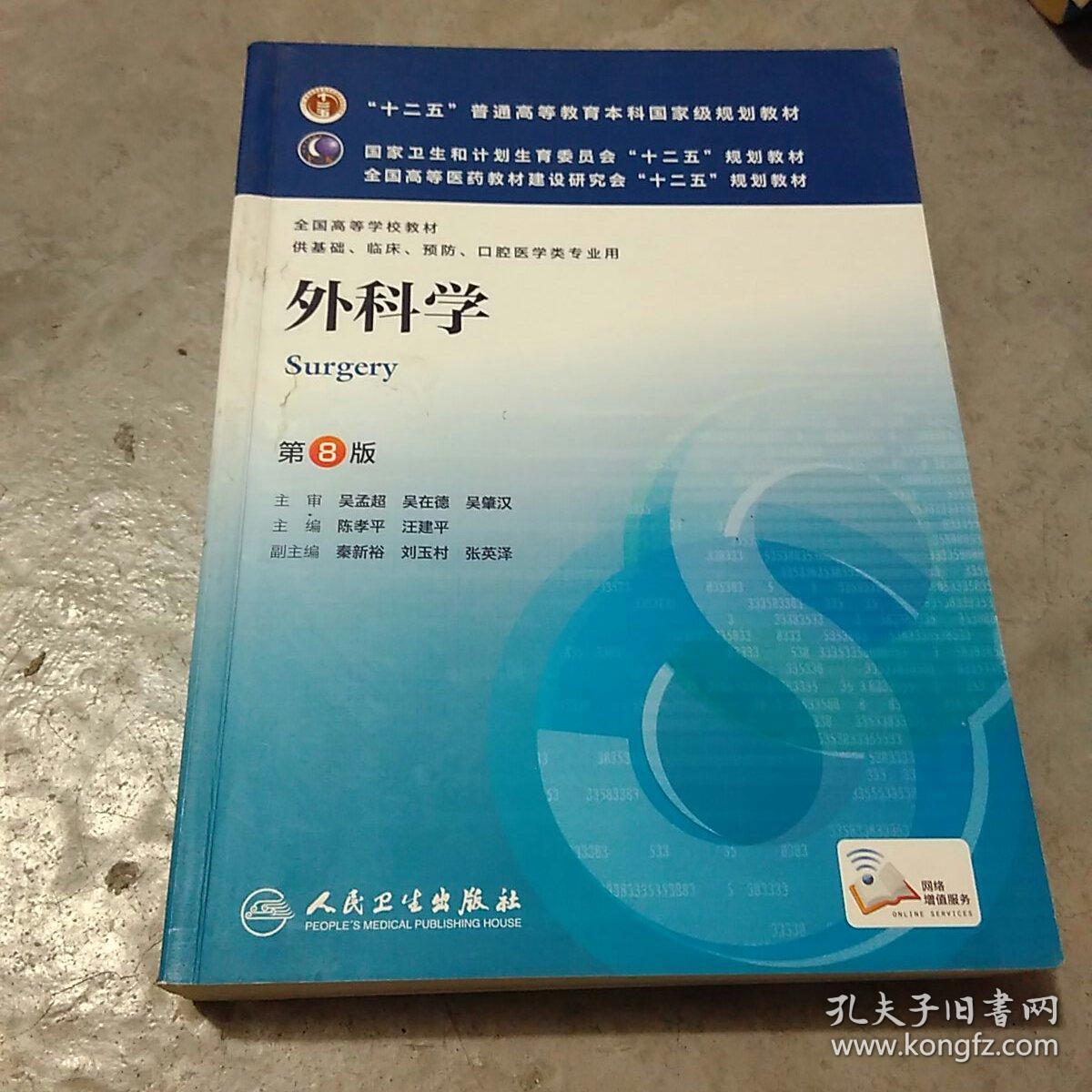 外科学 第8(八)版 陈孝平 汪建平 人民卫生出版社 9787117170222