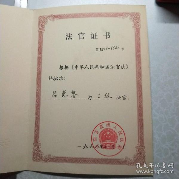 中华人民共和国法官证书