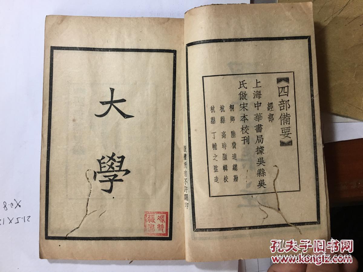 四书集注大学,中庸