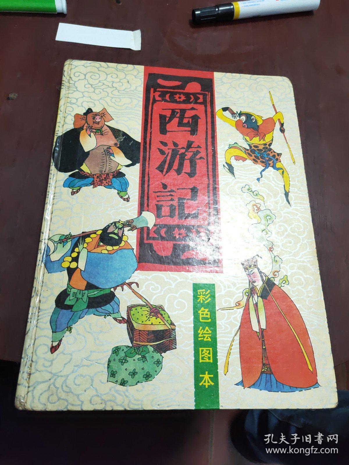 《西游记》(彩色绘画)