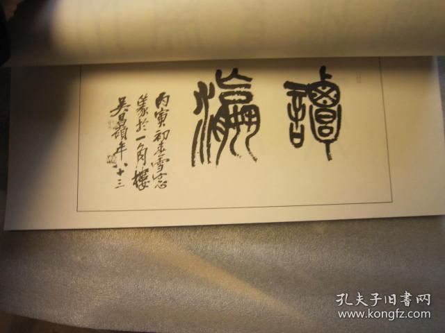 沙孟海藏书,正版,原版 1973年日本吴昌硕匾额集,吴昌硕横幅书法精品