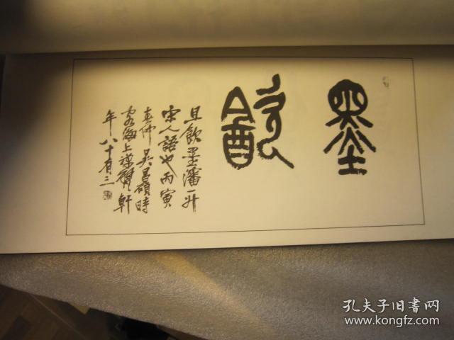 沙孟海藏书,正版,原版 1973年日本吴昌硕匾额集,吴昌硕横幅书法精品