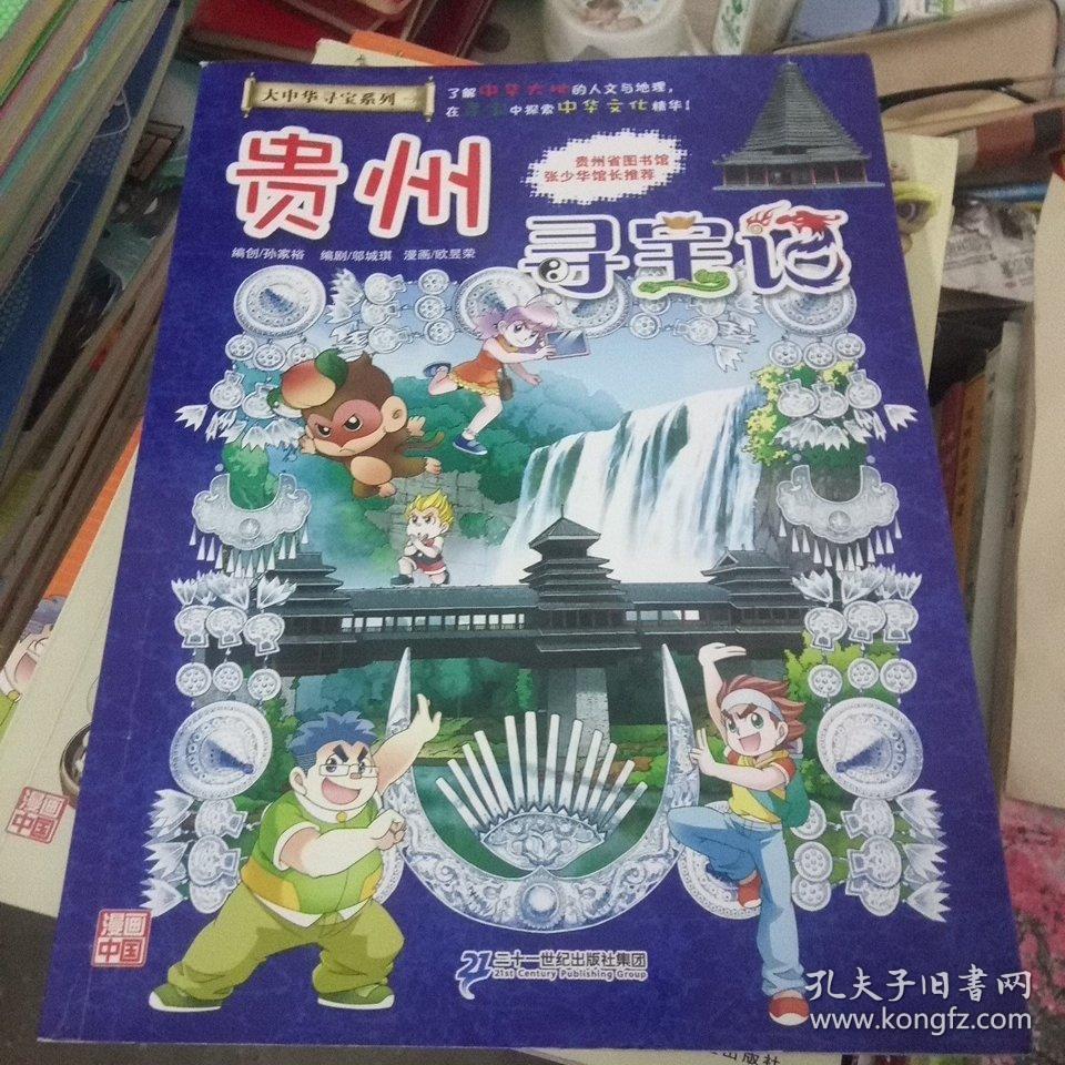我的第一本大中华寻宝漫画书20贵州寻宝记