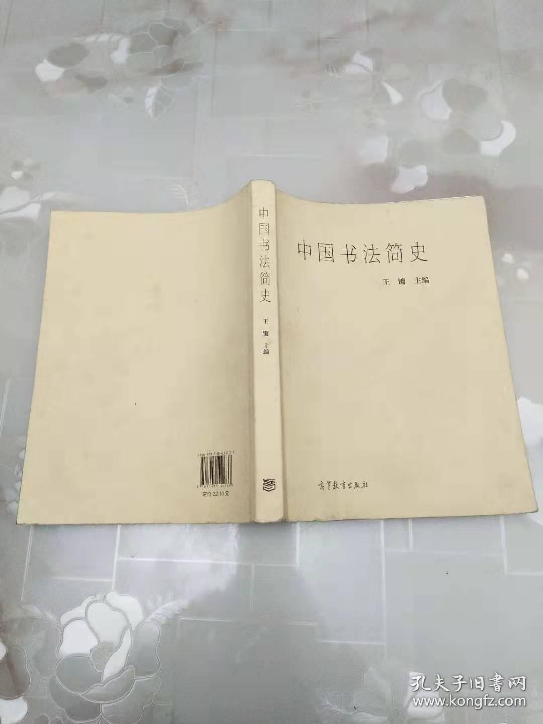 中国书法简史 王镛