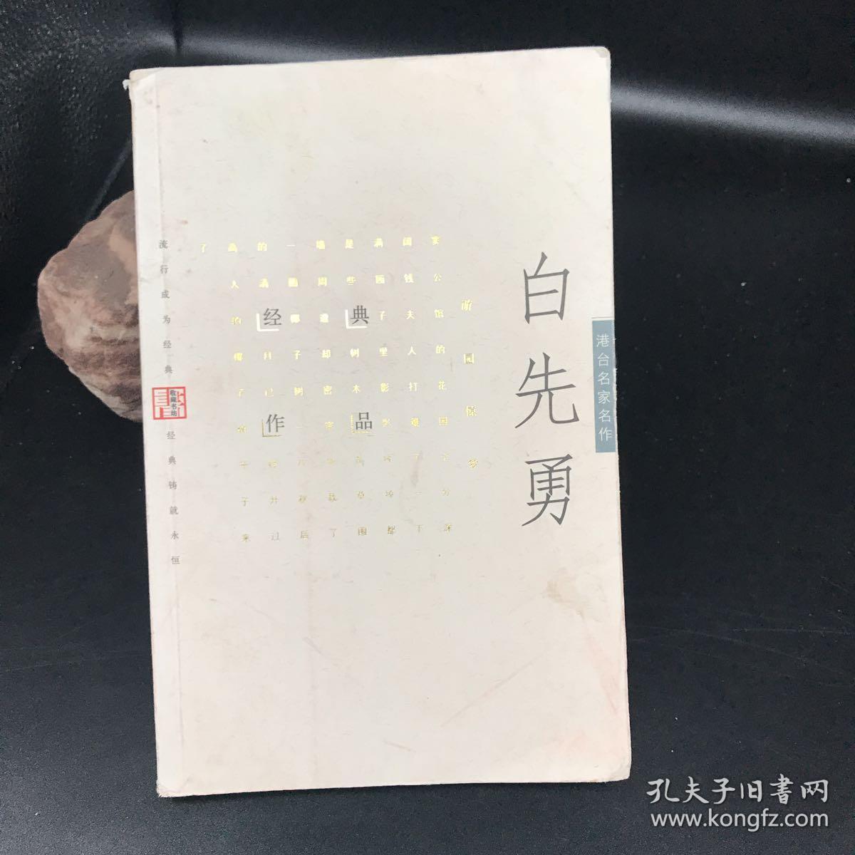 白先勇经典作品(书脊受损,正书口有印章)