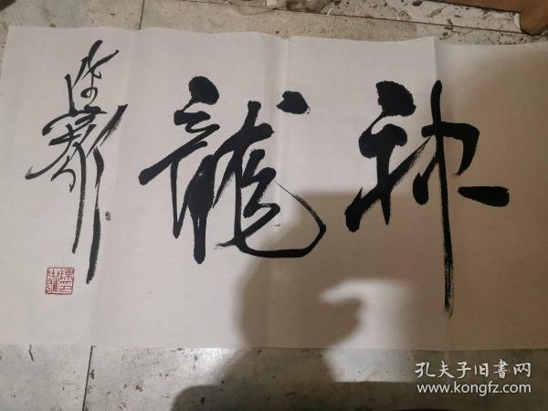 南京著名书法家 陈世雄 书法