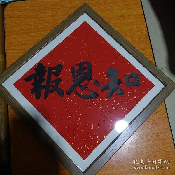 知恩报书法家真迹 知恩报恩为赵朴初人间佛教基本准则,斗方书法作品