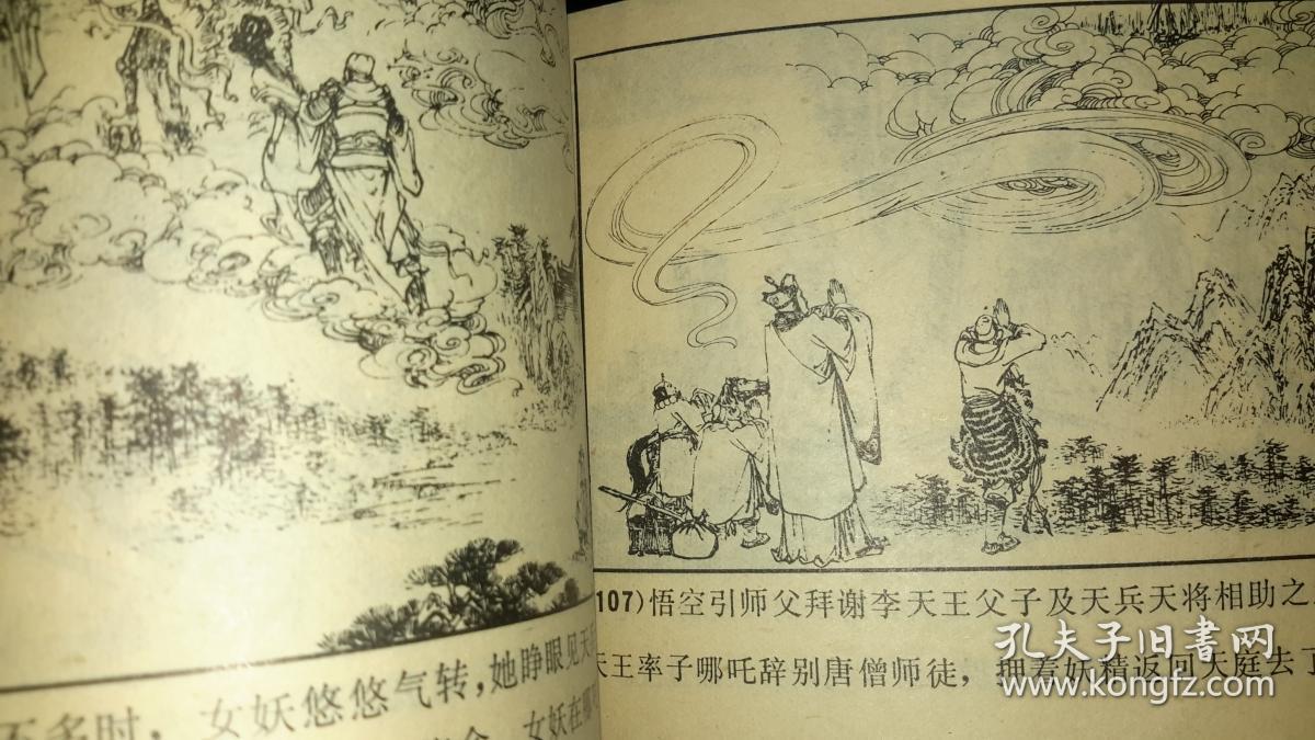 八十年代绘画版连环画西游记故事选八戒智激美猴王悟空计缚红孩妖悟空
