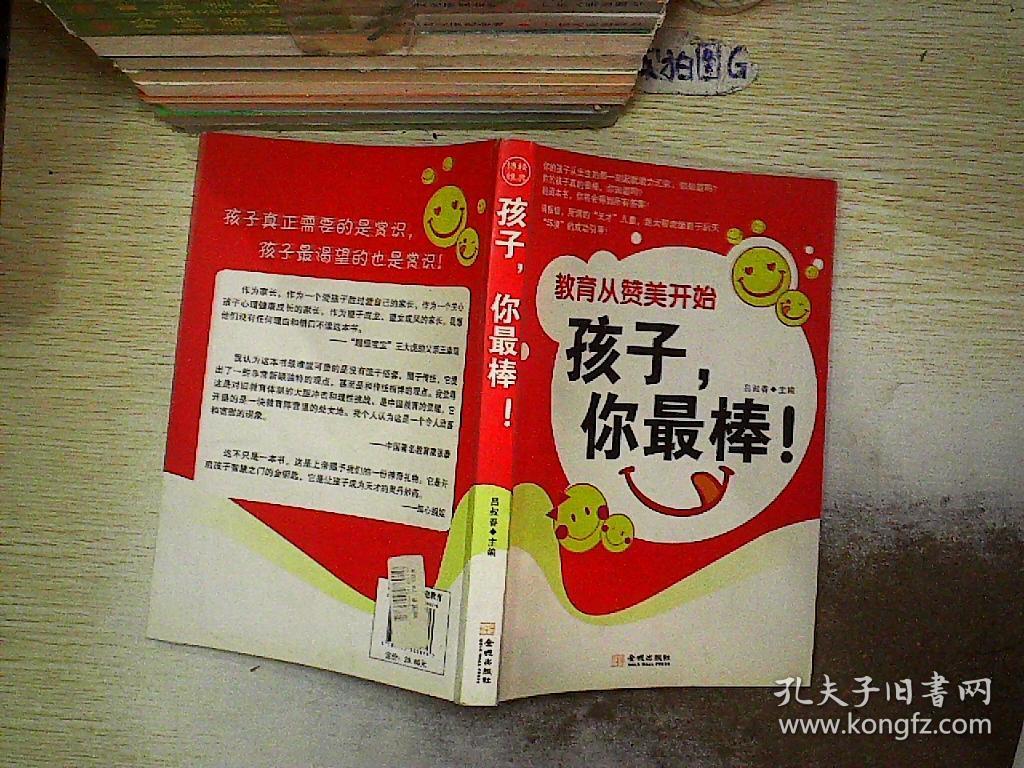 教育从赞美开始:孩子,你最棒!