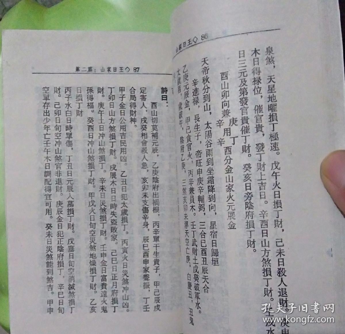《山家日王(秘传)