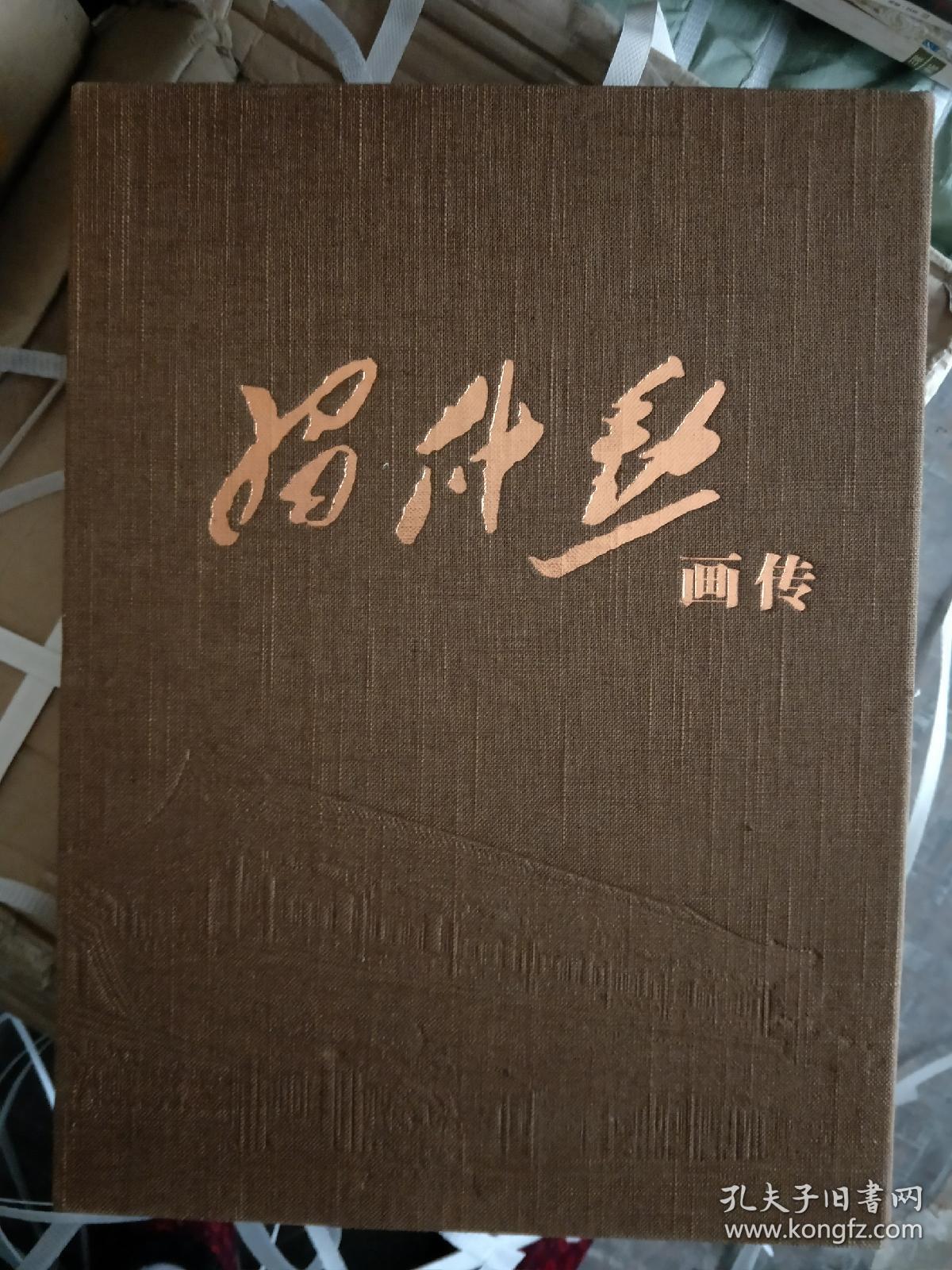 习仲勋画传(大8开精装)阎启英主编 原装盒 全新