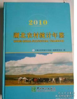 [2010中国农村统计年鉴