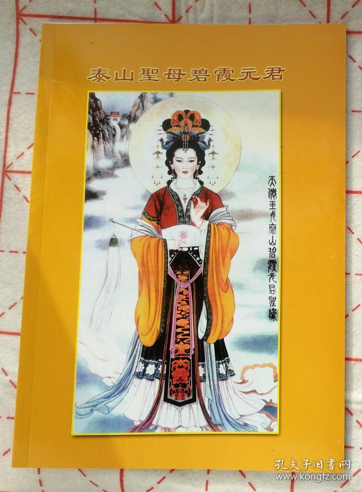 泰山圣母碧霞元君画册(碧霞元君画册经集,元始天尊说碧霞元君护国庇民