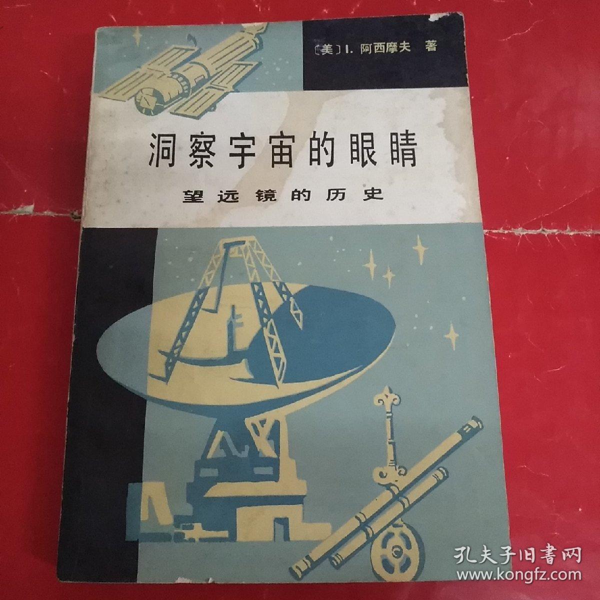 洞察宇宙的眼睛:望远镜的历史 【馆藏】