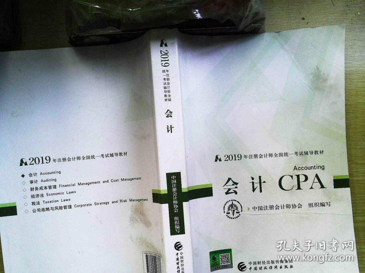 注册会计师教材2019 cpa2019年注册会计师全国统一考试辅导教材:会计