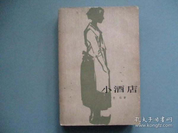 《小酒店》(左拉,王了一译)