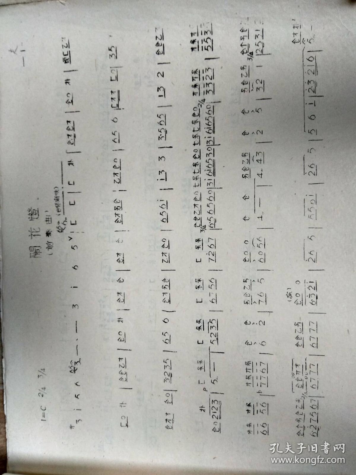 安庆市黄梅戏团《夫妻观灯》曲谱
