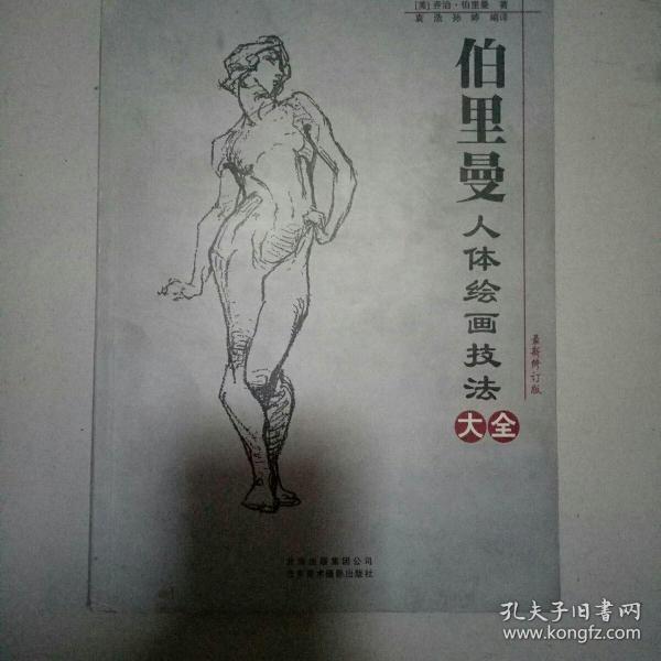 伯里曼人体绘画技法大全