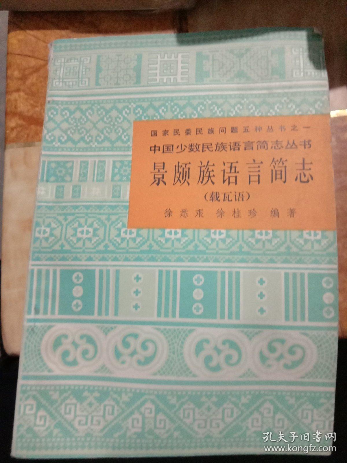 景颇族语言简志(载瓦语)(私藏)