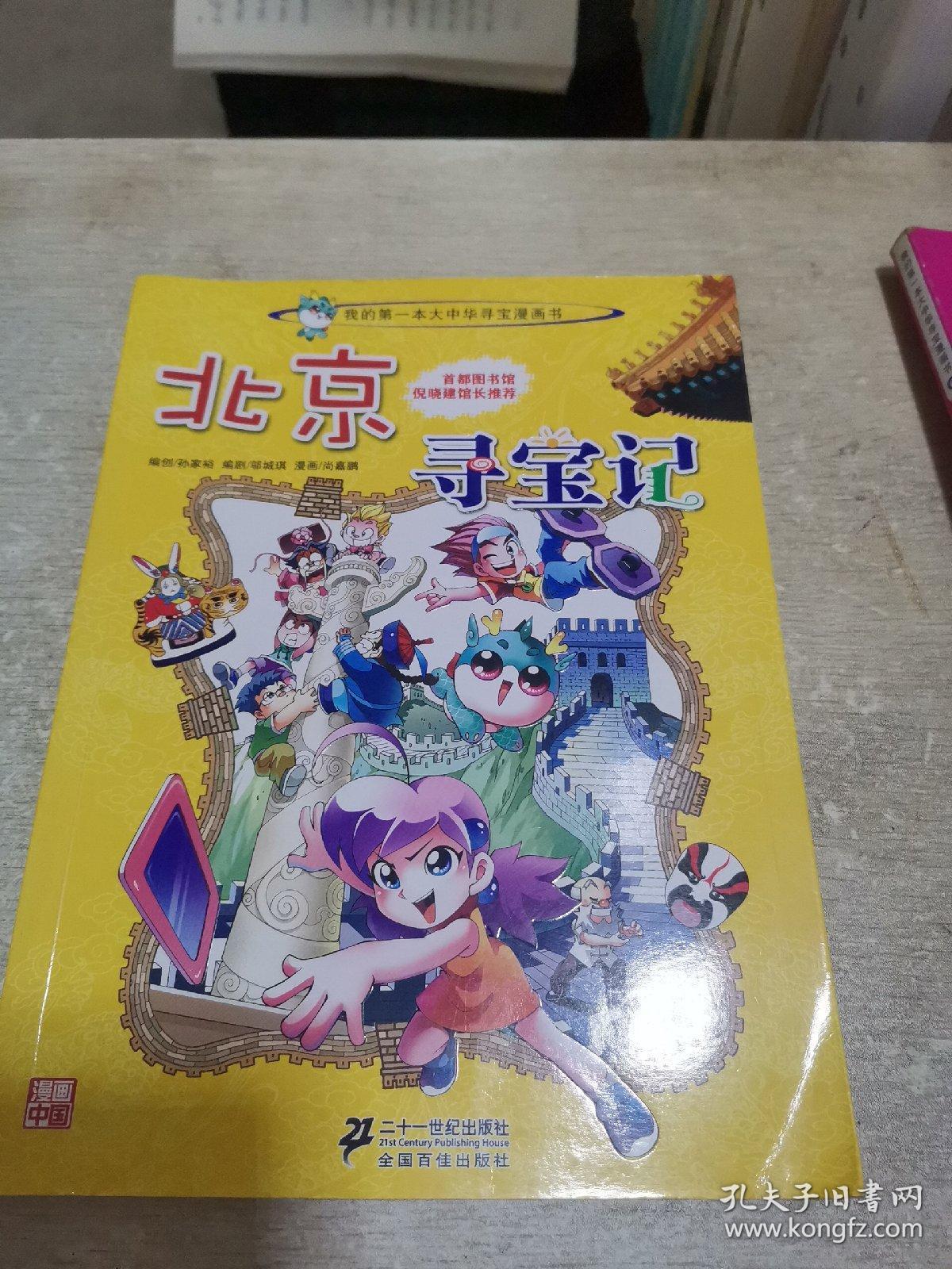 我的第一本大中华寻宝漫画书北京寻宝记