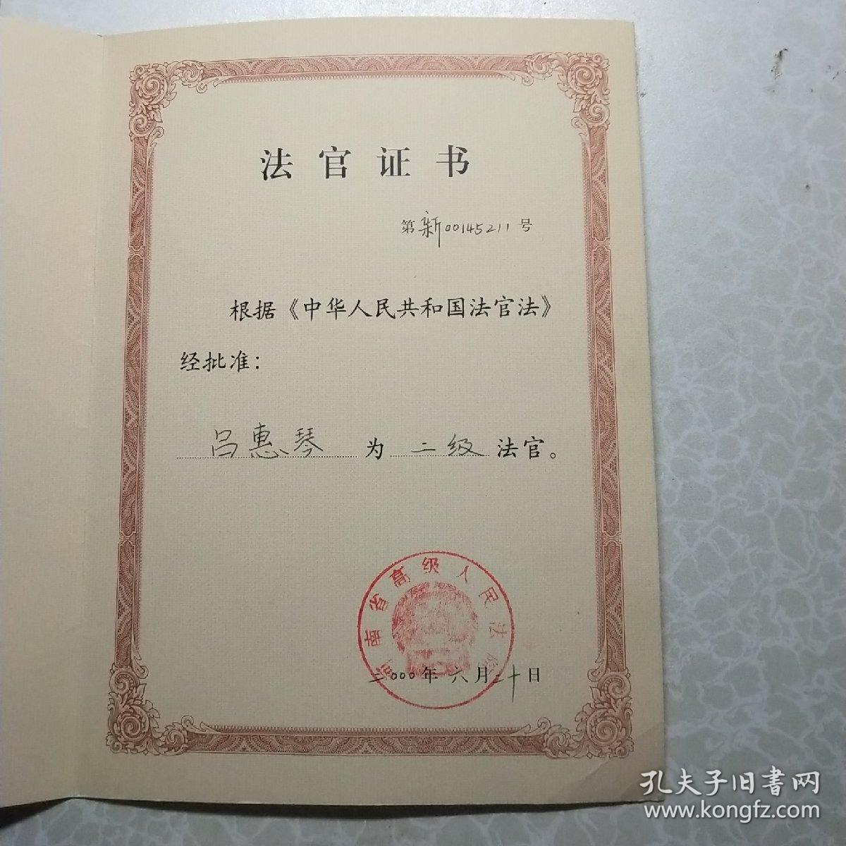 中华人民共和国法官证书_中华人民共和国最高人民法院制_孔夫子旧书网