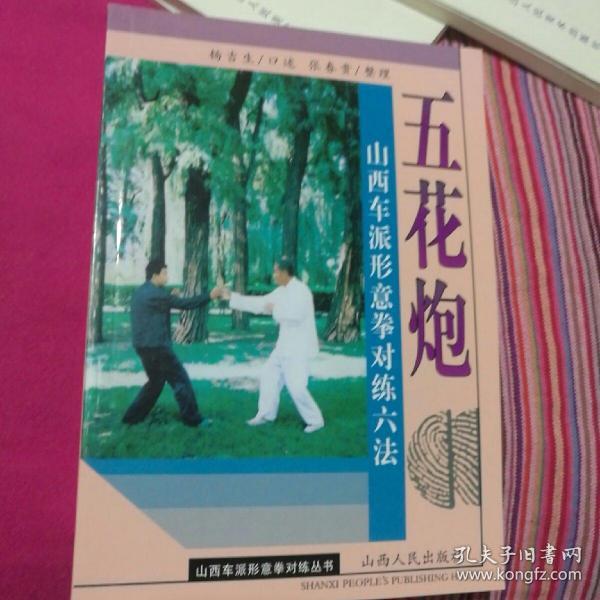 五花炮:山西车派形意拳对练六法