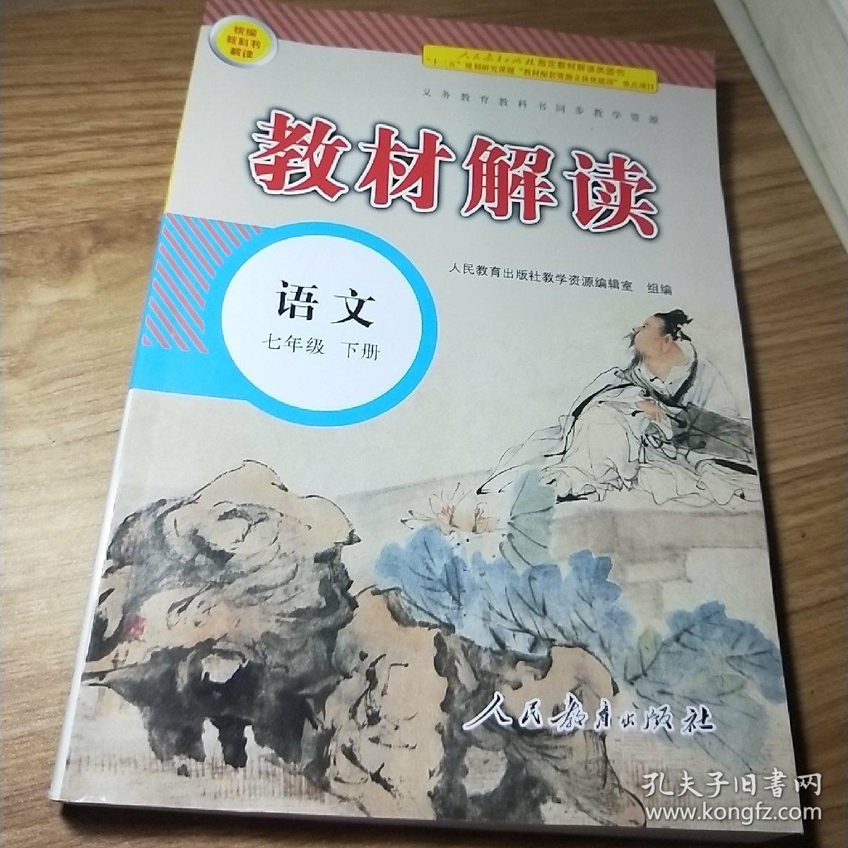 教材解读 语文七年级下册 人教版