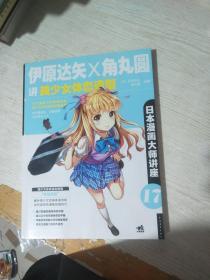 日本漫画大师讲座17:伊原达矢X角丸圆讲美少女体态造型