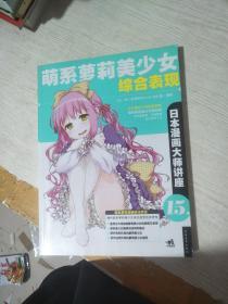 日本漫画大师讲座15:萌系萝莉美少女综合表现